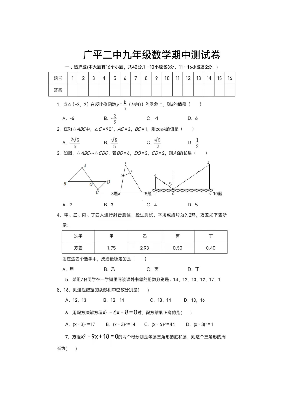 河北省邯郸市广平县第二 2021-2022学年九年级期中数学试卷.pdf_第1页