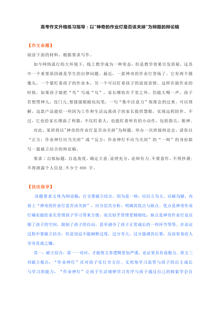 高考作文升格练习指导：以神奇的作业灯是否该关掉为辩题的辩论稿（附技法指导及原文与升格文点评）.docx_第1页