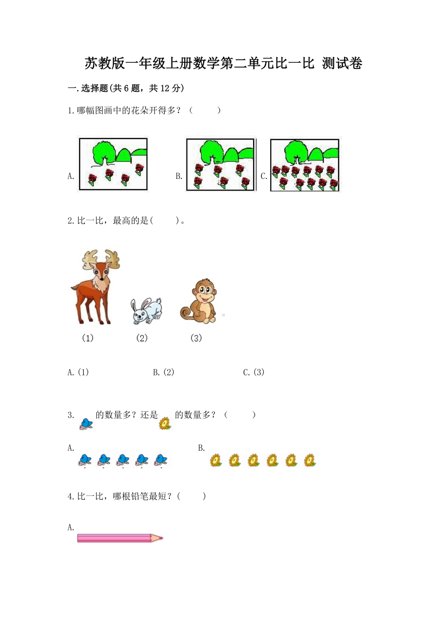 苏教版一年级上册数学第二单元比一比 测试卷精品（预热题）.docx_第1页