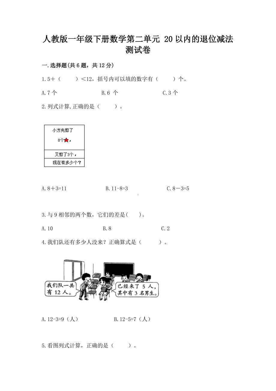 人教版一年级下册数学第二单元 20以内的退位减法 测试卷附参考答案（培优b卷）.docx_第1页