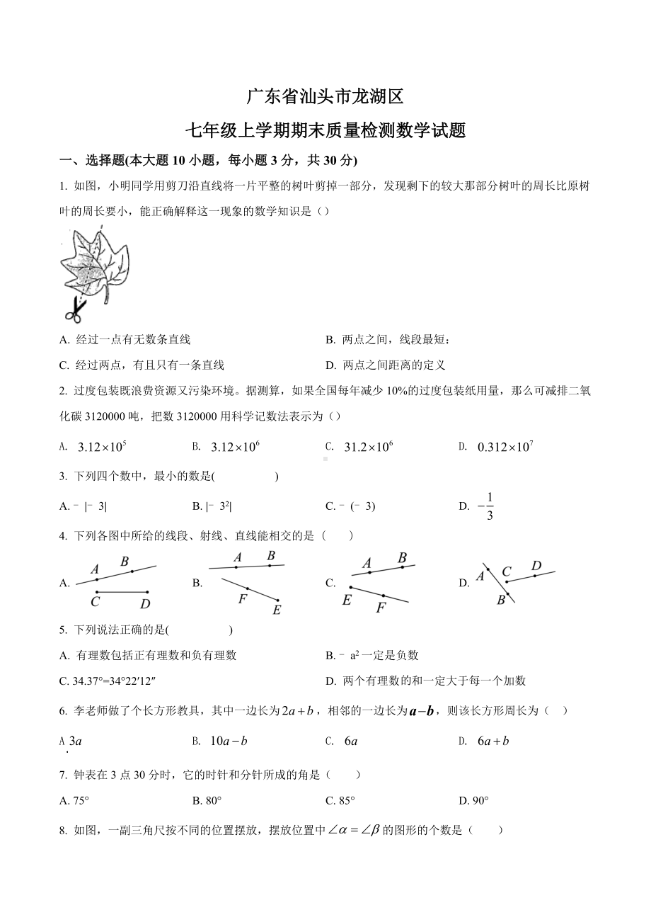 广东省汕头市龙湖区 七年级上学期期末质量检测数学试题.docx_第1页