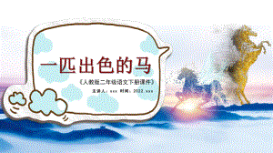 2022课文第7课小学二年级语文下册部编人教版教学课件一匹出色的马PPT.pptx