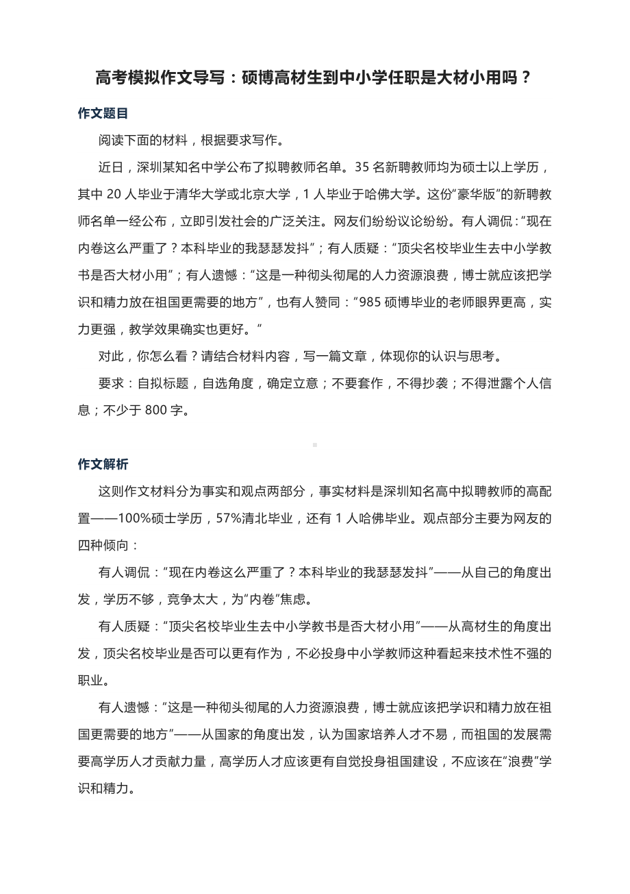 高考模拟作文导写：硕博高材生到中小学任职是大材小用吗？（附文题详解及范文）.docx_第1页