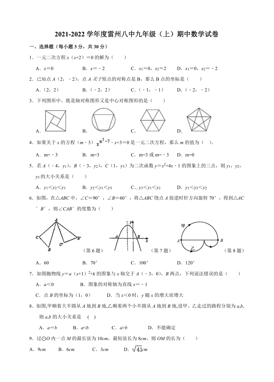 广东省湛江雷州市第八 2021-2022学年九年级上学期期中考试年级数学试题.pdf_第1页