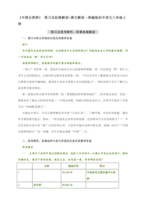 《中国石拱桥》 预习及拓展解读+课文解读—部编版初中语文八年级上册.docx