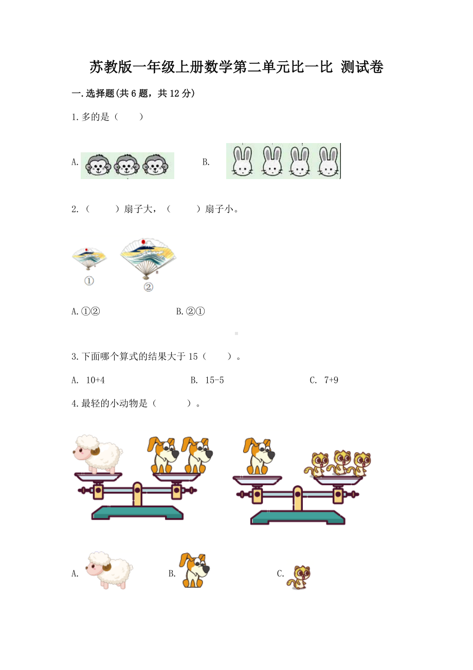 苏教版一年级上册数学第二单元比一比 测试卷及参考答案（轻巧夺冠）.docx_第1页