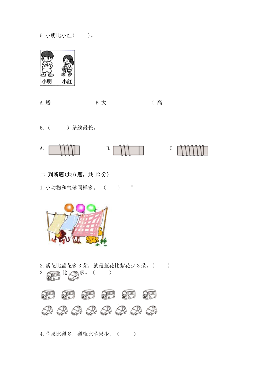 苏教版一年级上册数学第二单元比一比 测试卷及参考答案（轻巧夺冠）.docx_第2页