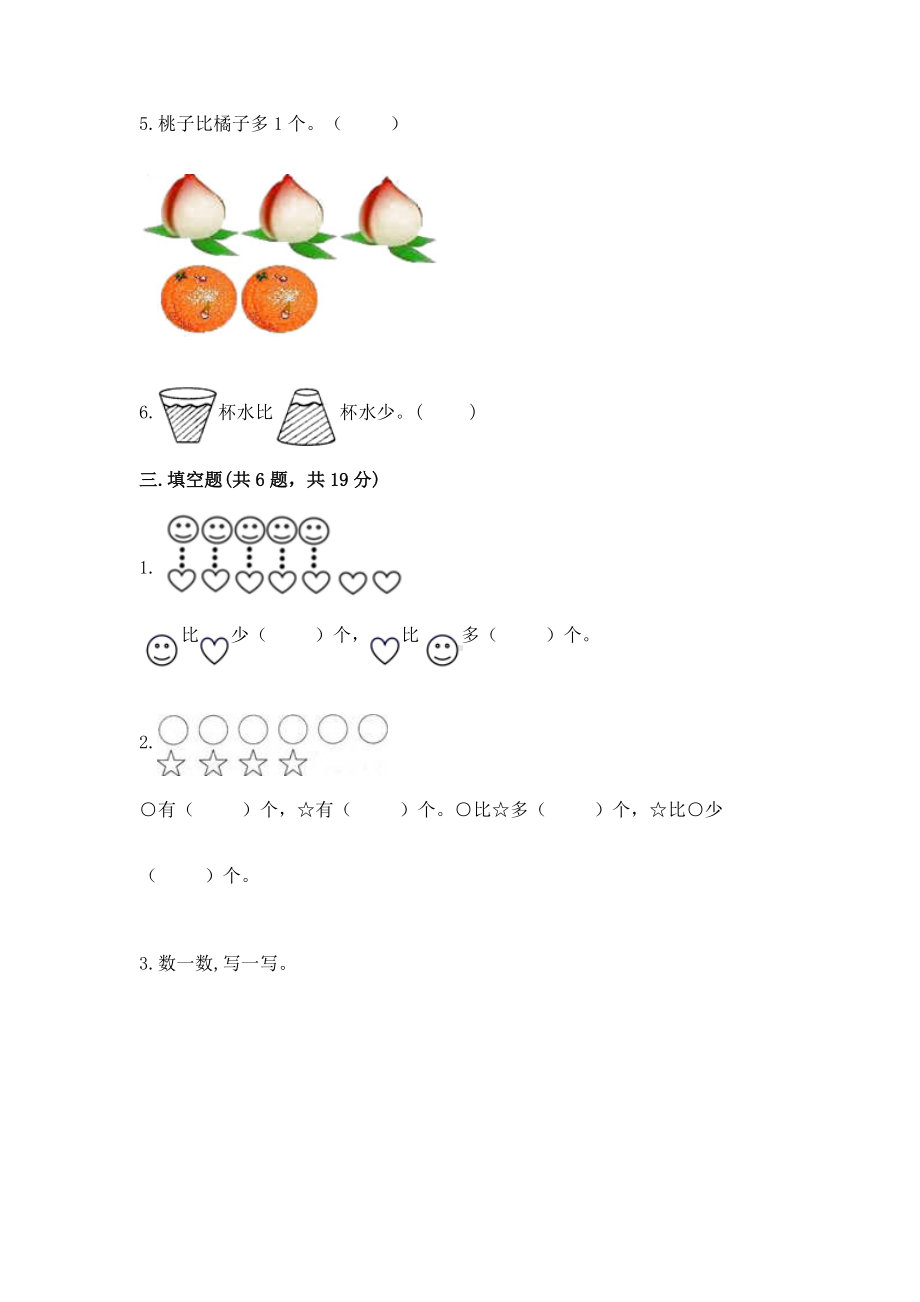 苏教版一年级上册数学第二单元比一比 测试卷及参考答案（轻巧夺冠）.docx_第3页