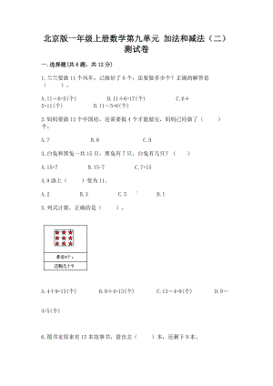 北京版一年级上册数学第九单元 加法和减法（二） 测试卷含答案（轻巧夺冠）.docx