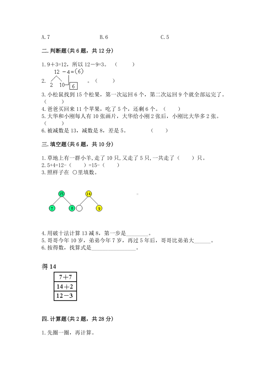 北京版一年级上册数学第九单元 加法和减法（二） 测试卷含答案（轻巧夺冠）.docx_第2页