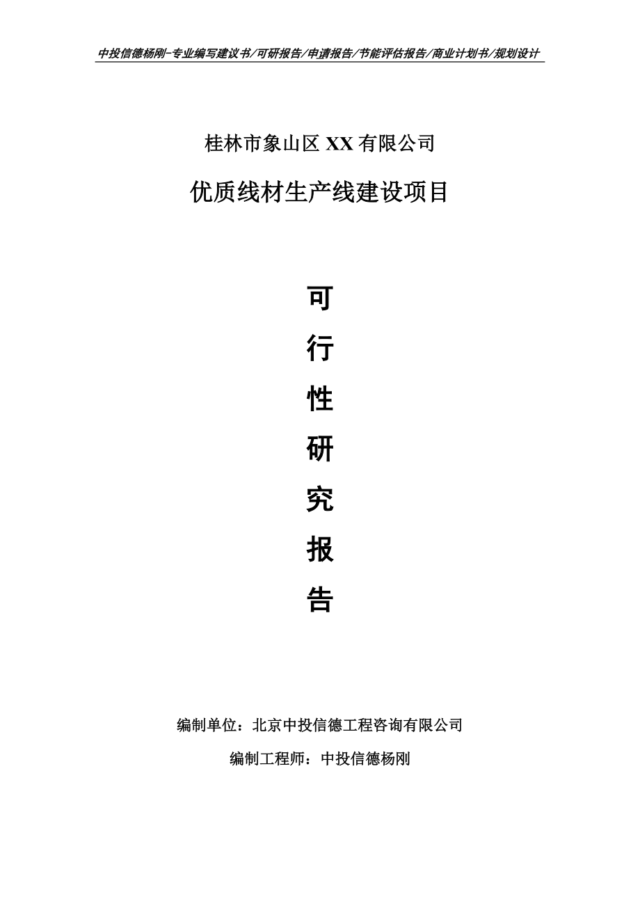 优质线材项目可行性研究报告建议书案例.doc_第1页