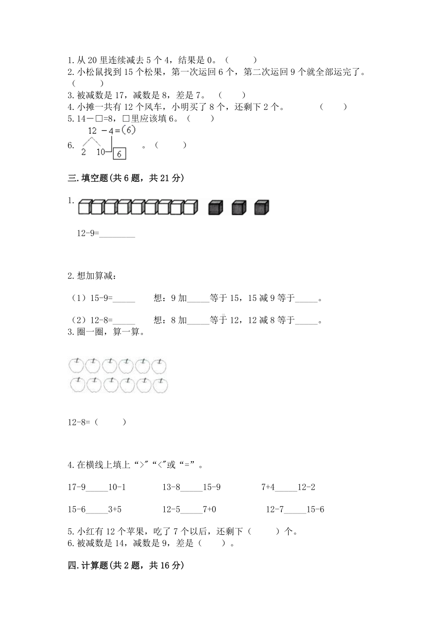 人教版一年级下册数学第二单元 20以内的退位减法 测试卷带答案（能力提升）.docx_第2页