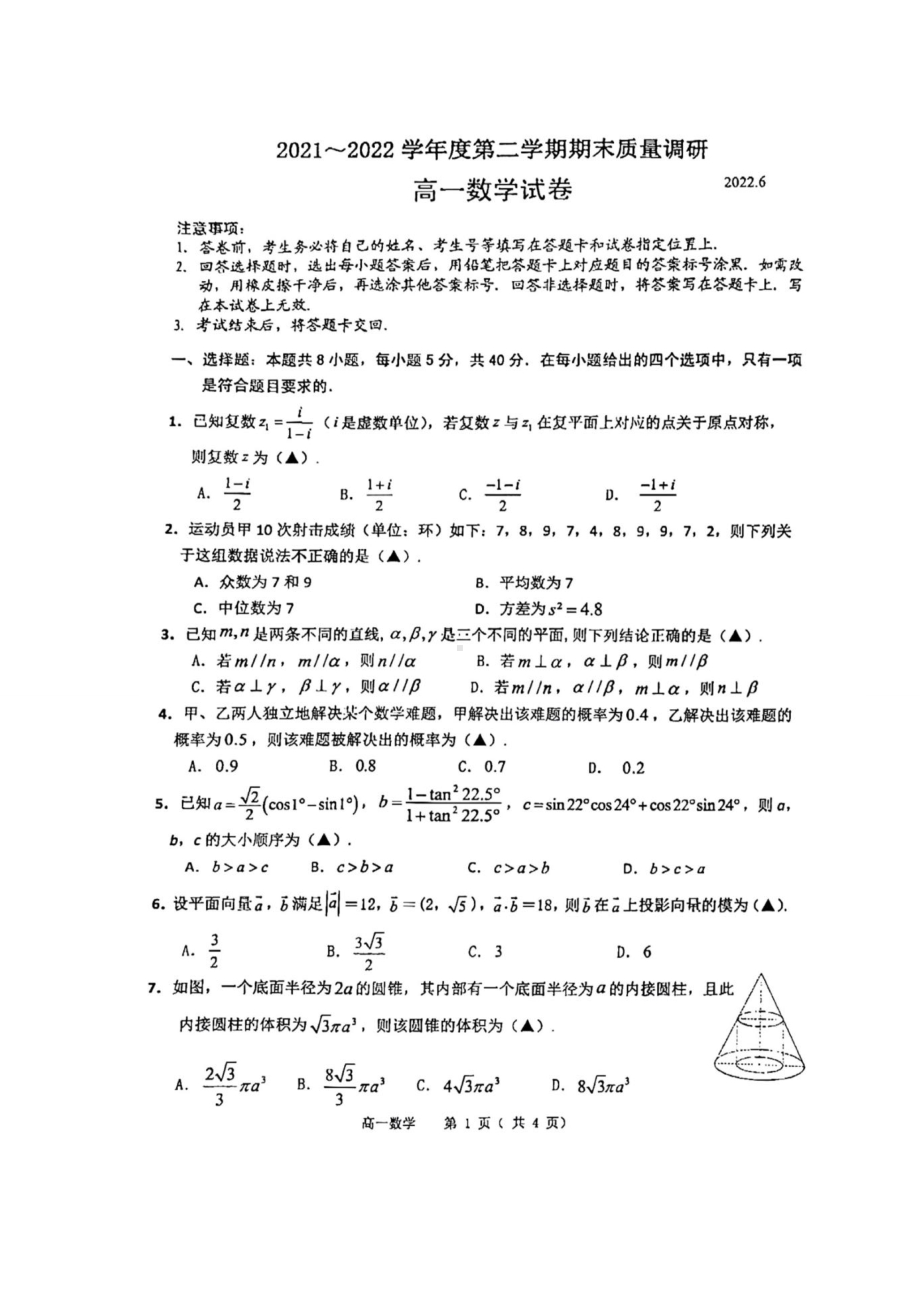 江苏省常州市金坛区2021-2022学年高一下学期期末质量调研数学试题.doc_第1页