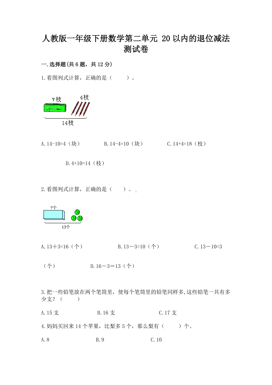 人教版一年级下册数学第二单元 20以内的退位减法 测试卷带答案（实用）.docx_第1页