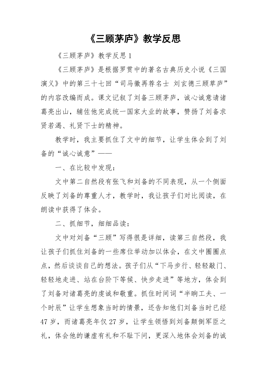 《三顾茅庐》教学反思.doc_第1页