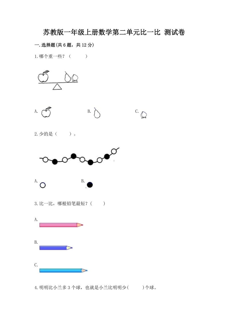 苏教版一年级上册数学第二单元比一比 测试卷附参考答案（a卷）.docx_第1页