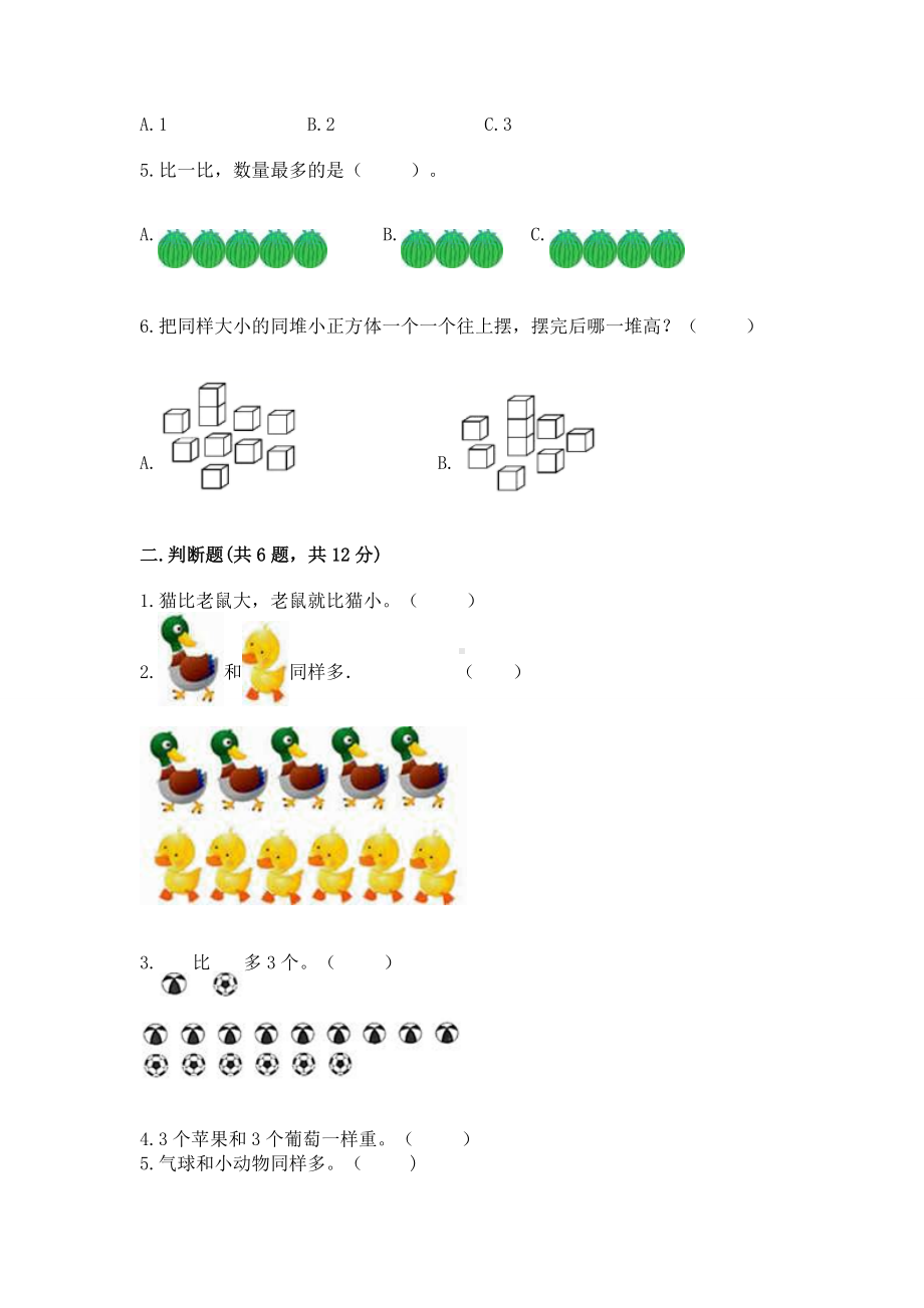 苏教版一年级上册数学第二单元比一比 测试卷附参考答案（a卷）.docx_第2页