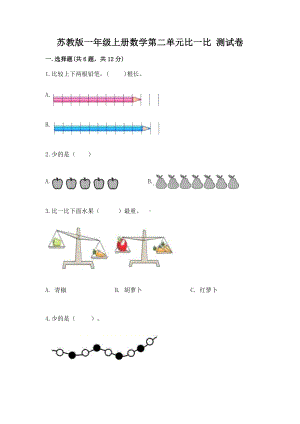 苏教版一年级上册数学第二单元比一比 测试卷含答案（轻巧夺冠）.docx