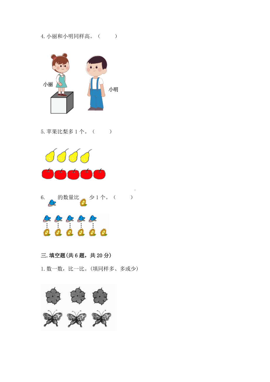 苏教版一年级上册数学第二单元比一比 测试卷带答案（培优）.docx_第3页