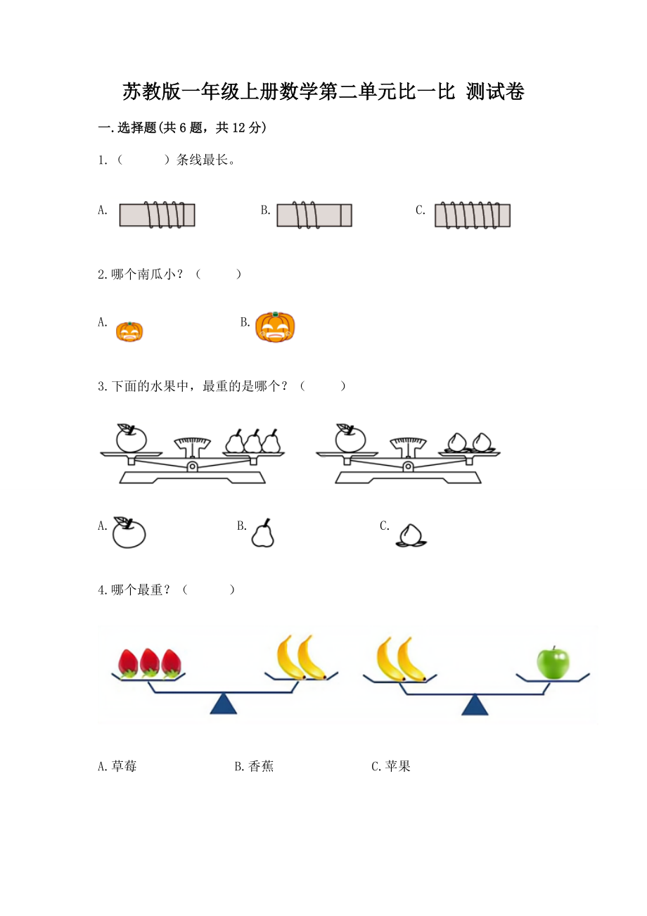 苏教版一年级上册数学第二单元比一比 测试卷附参考答案（综合卷）.docx_第1页