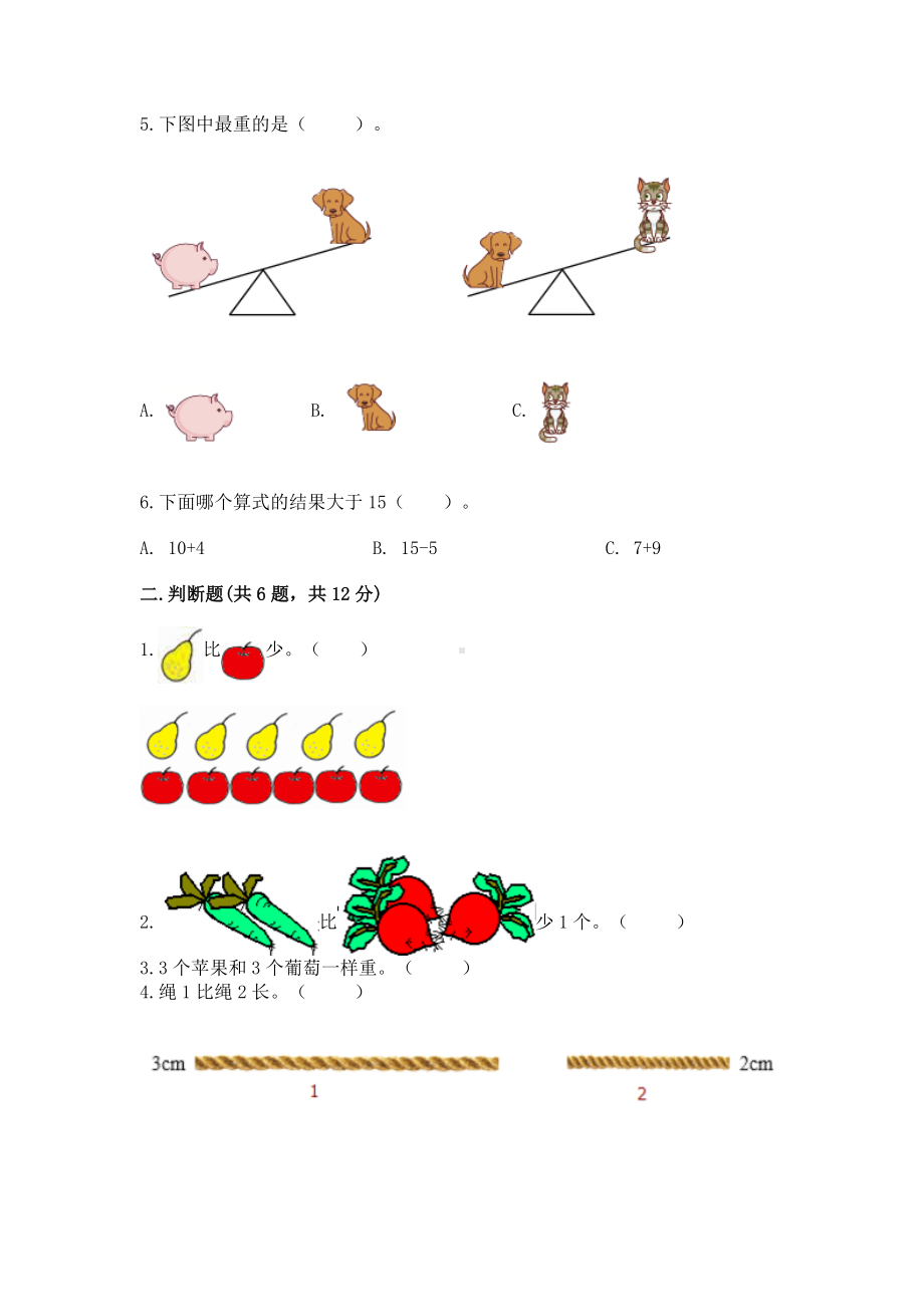 苏教版一年级上册数学第二单元比一比 测试卷附参考答案（综合卷）.docx_第2页