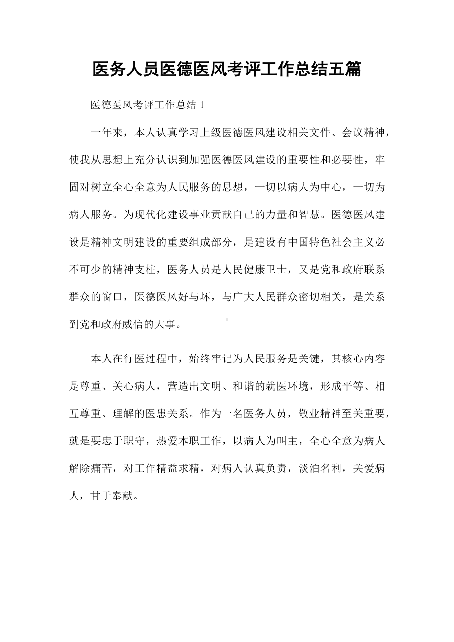 医务人员医德医风考评工作总结五篇.docx_第1页