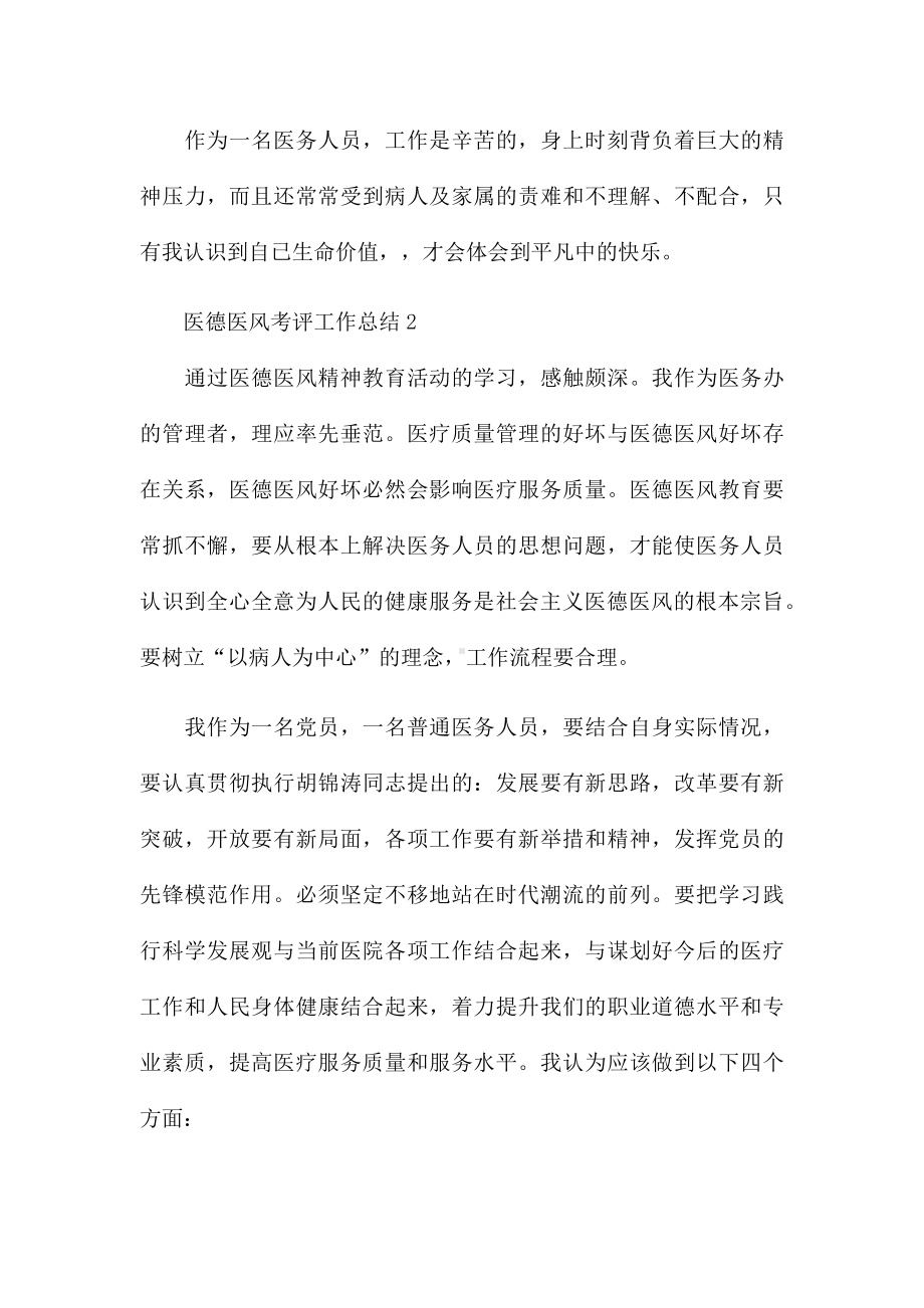 医务人员医德医风考评工作总结五篇.docx_第2页