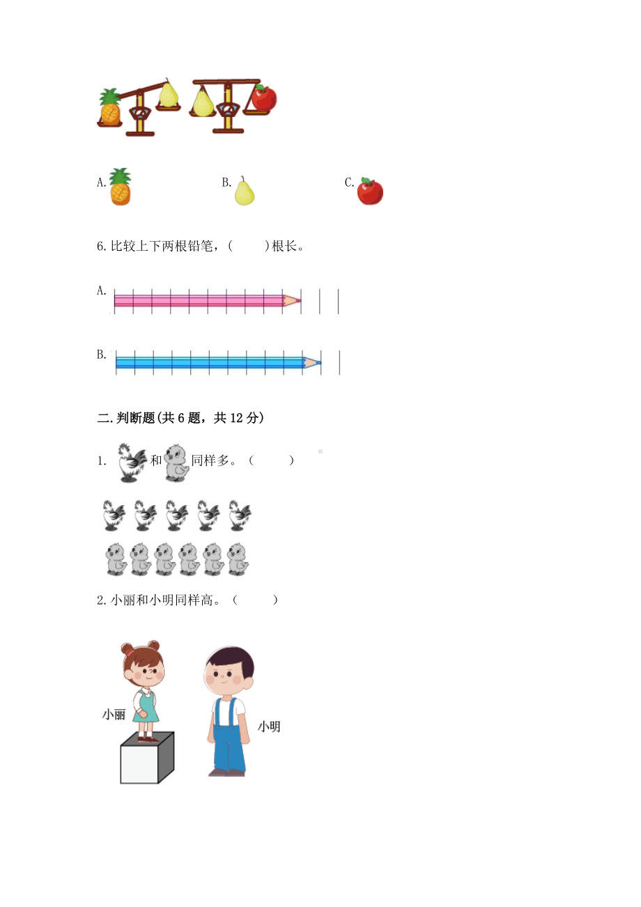 苏教版一年级上册数学第二单元比一比 测试卷附参考答案（b卷）.docx_第2页