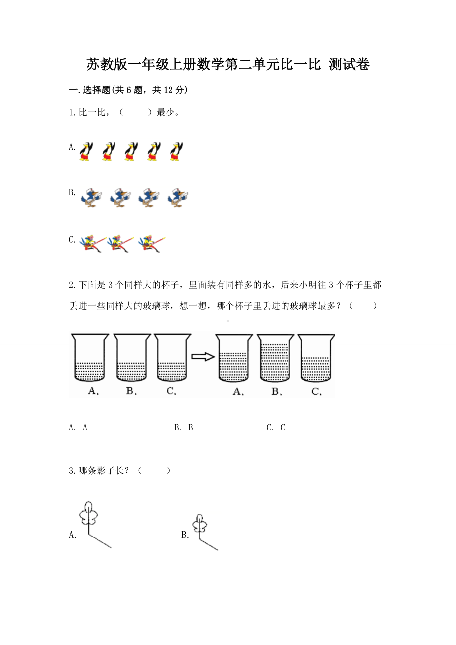 苏教版一年级上册数学第二单元比一比 测试卷精品（易错题）.docx_第1页