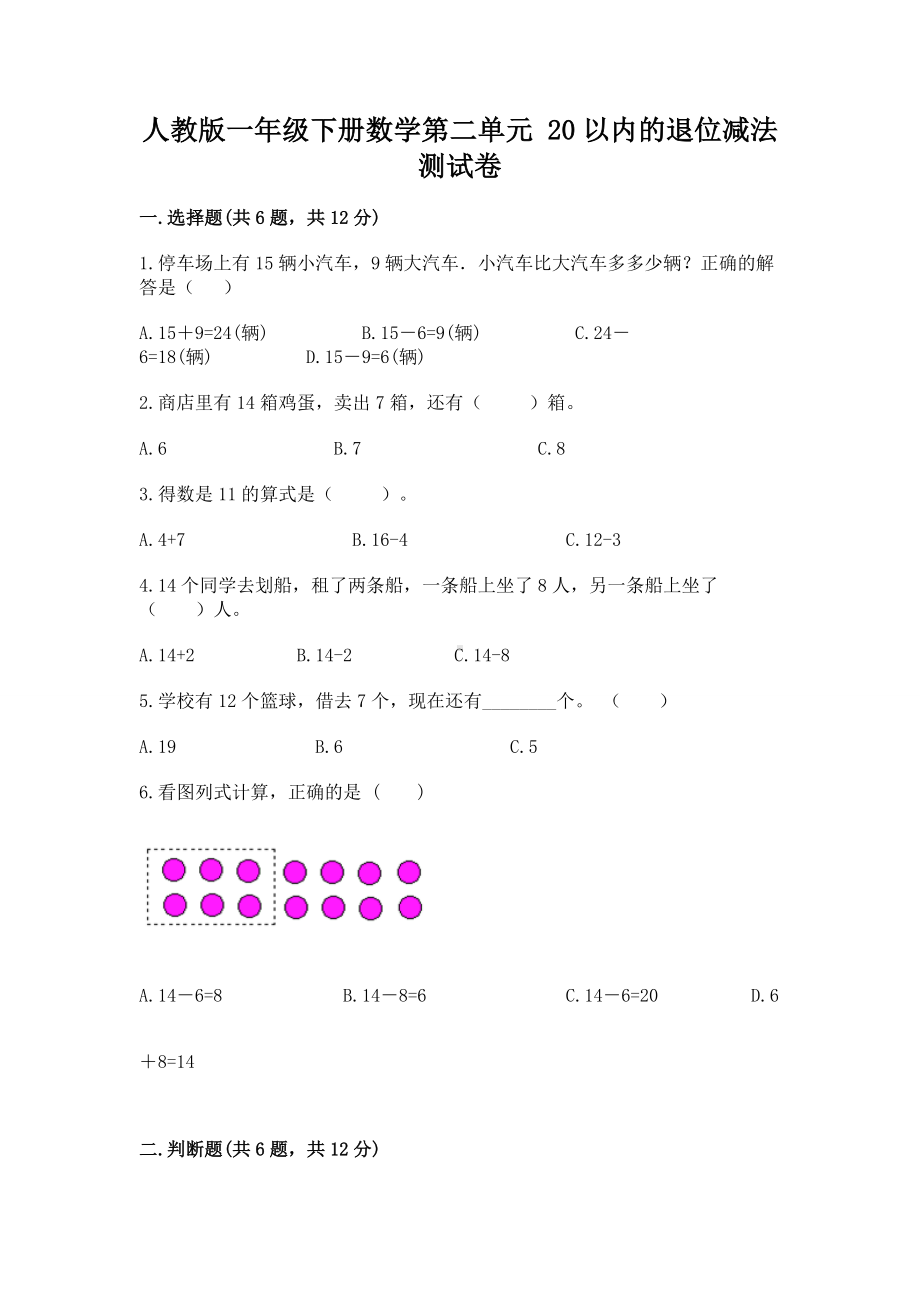 人教版一年级下册数学第二单元 20以内的退位减法 测试卷附参考答案（满分必刷）.docx_第1页