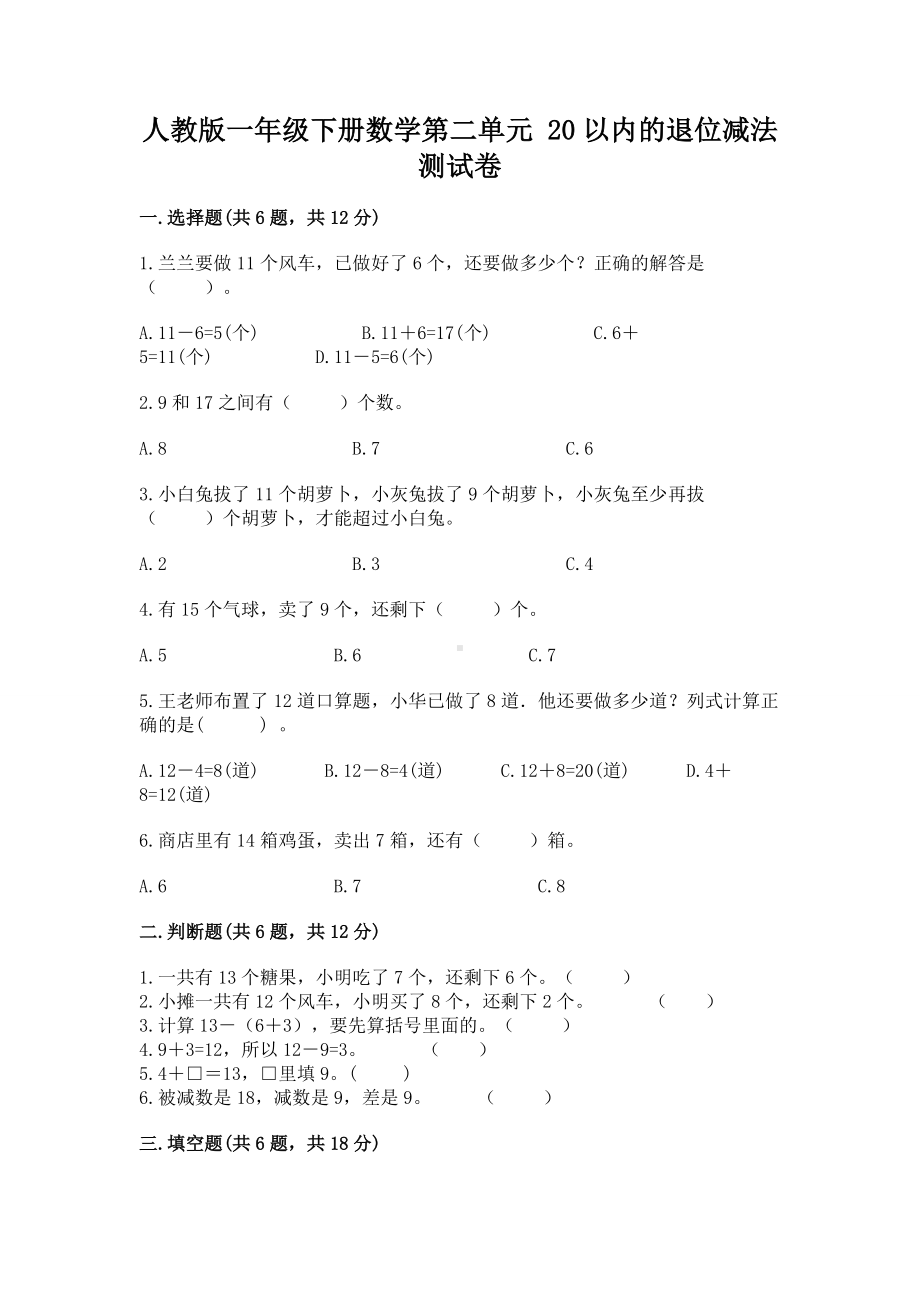 人教版一年级下册数学第二单元 20以内的退位减法 测试卷（有一套）word版.docx_第1页