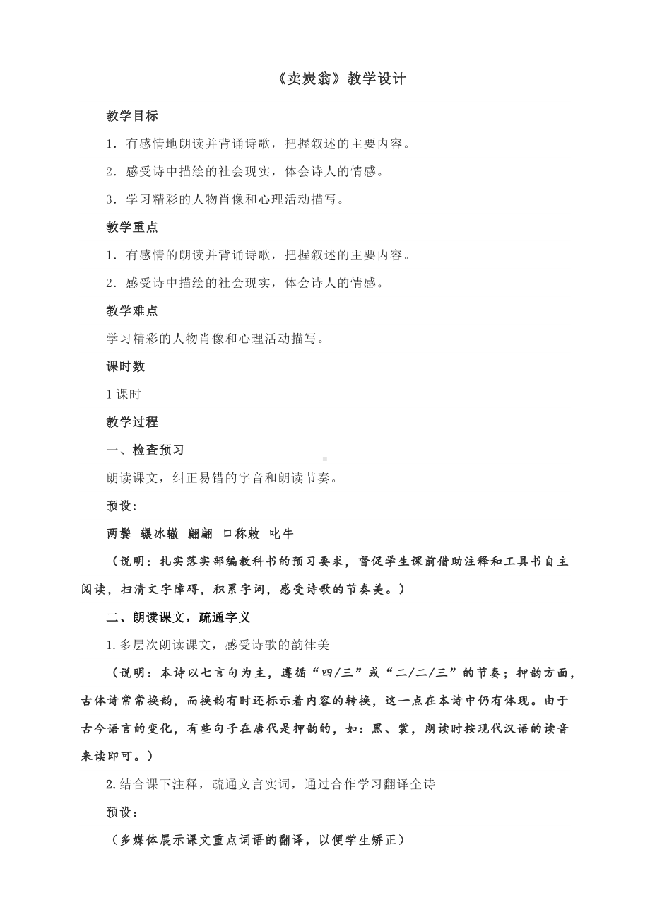 《卖炭翁》教学设计-部编版初中语文八年级下册.docx_第1页