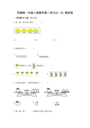 苏教版一年级上册数学第二单元比一比 测试卷及答案（基础+提升）.docx