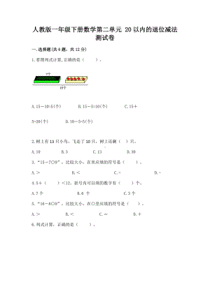 人教版一年级下册数学第二单元 20以内的退位减法 测试卷（有一套）.docx