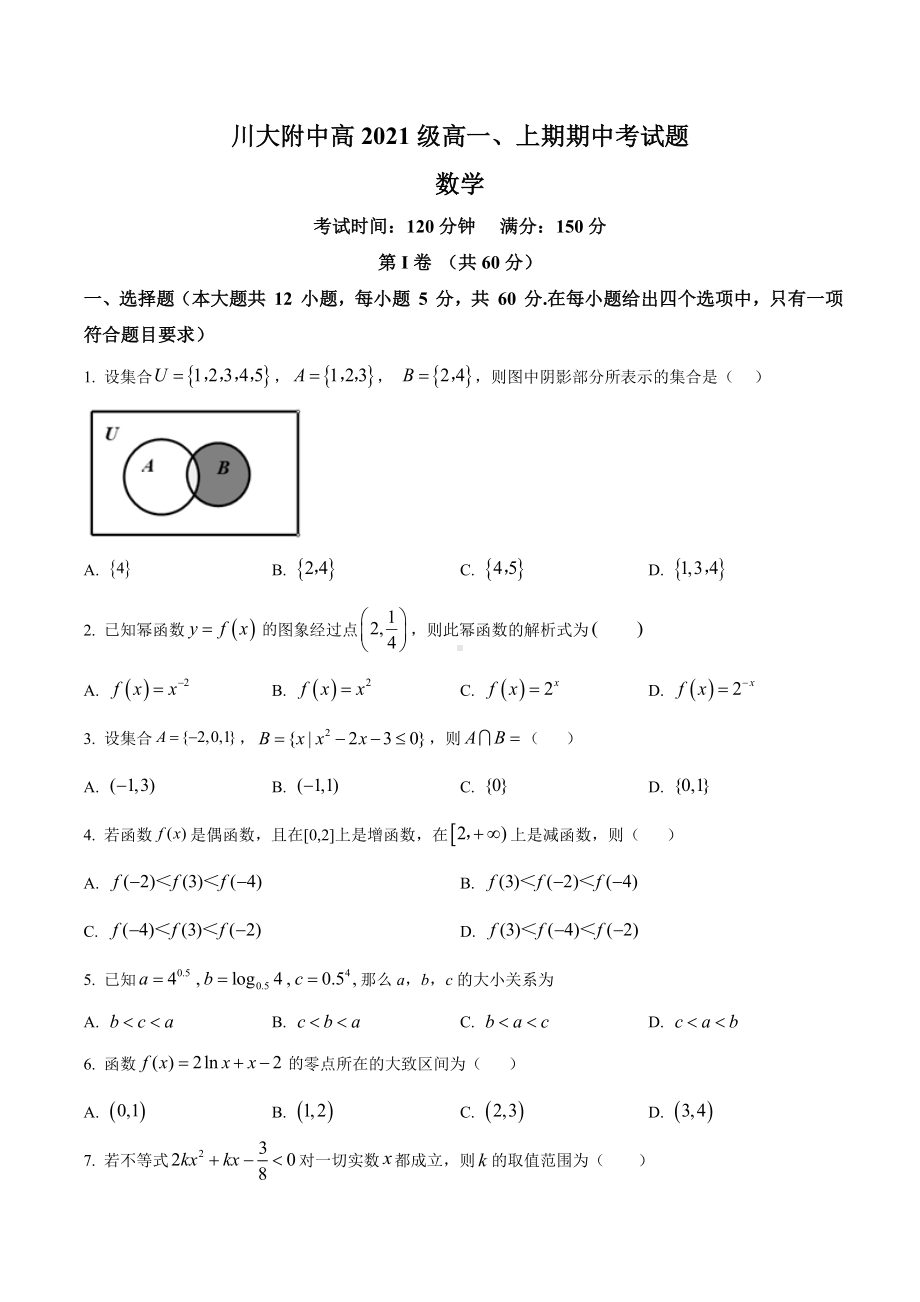 四川省成都市四川大学附属 2021-2022学年高一上学期期中考试数学试题.docx_第1页