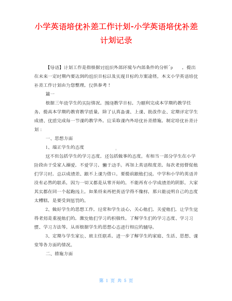 小学英语培优补差工作计划小学英语培优补差计划记录.doc_第1页