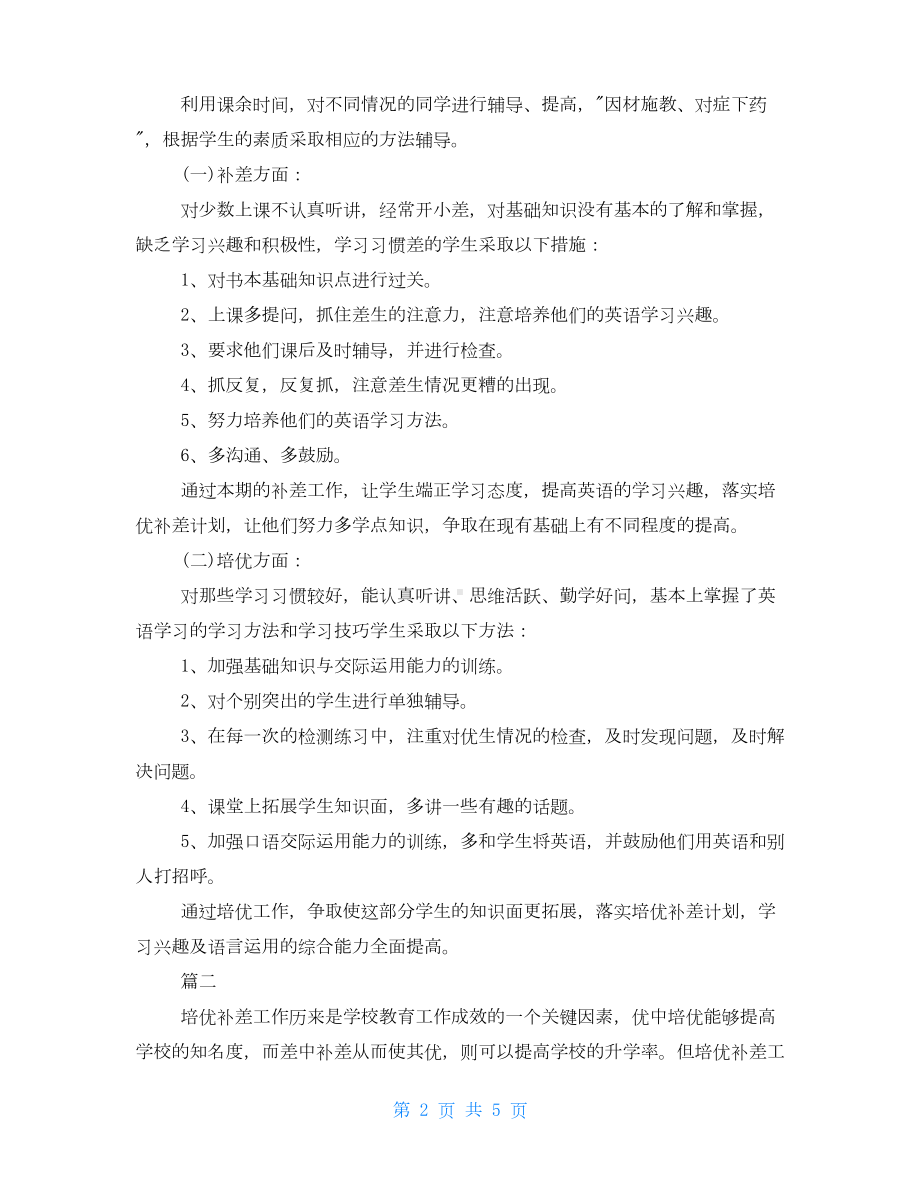 小学英语培优补差工作计划小学英语培优补差计划记录.doc_第2页