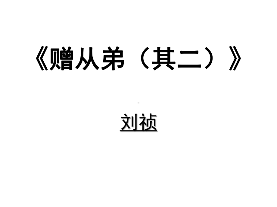 部编版八年级语文上册《赠从弟》课件（公开课；定稿）.pptx_第1页