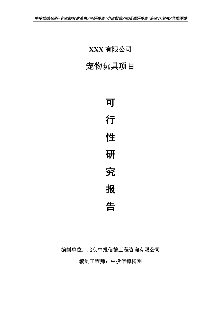 宠物玩具建设项目可行性研究报告建议书案例.doc_第1页