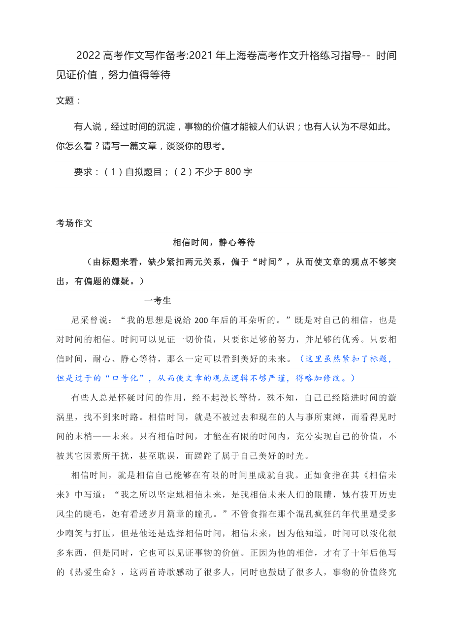 2022高考作文写作备考：2021年上海卷高考作文升格练习指导- 时间见证价值努力值得等待（附原文+问题所在与升格建议+升格文）.docx_第1页