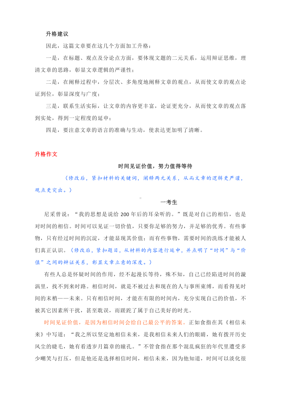 2022高考作文写作备考：2021年上海卷高考作文升格练习指导- 时间见证价值努力值得等待（附原文+问题所在与升格建议+升格文）.docx_第3页