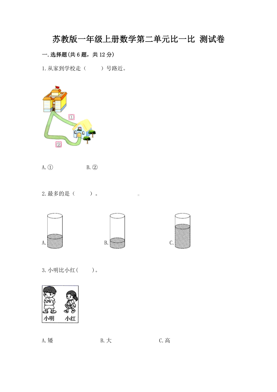 苏教版一年级上册数学第二单元比一比 测试卷精品（巩固）.docx_第1页