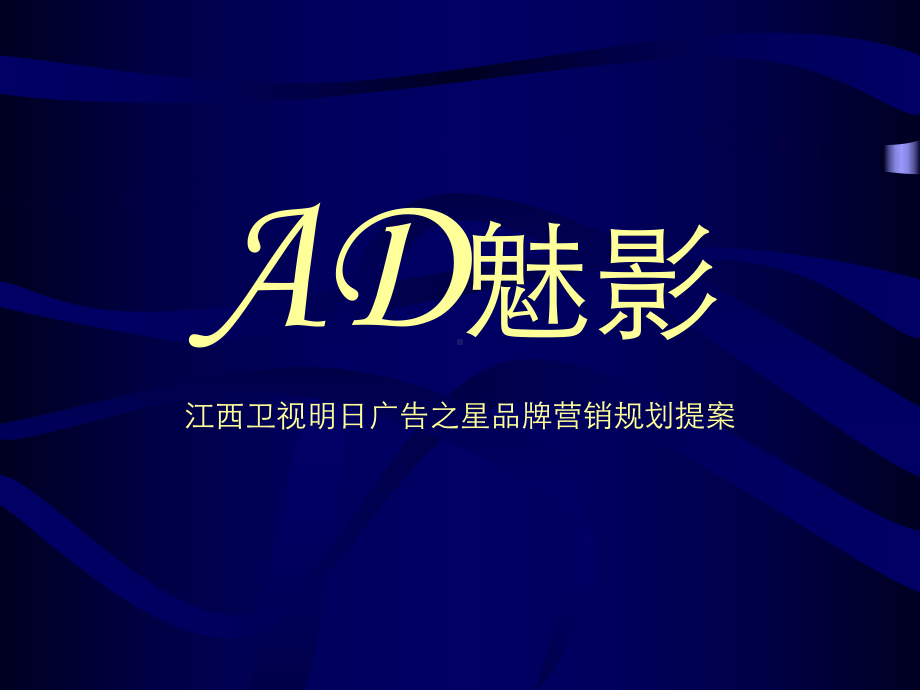 AD魅影江西卫视明日广告之星品牌营销规划提案课件.ppt_第1页