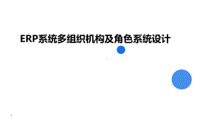 XX云ERP系统多组织机构及角色系统设计课件.pptx