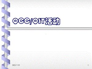 QCC品管圈活动步骤及案例课件.ppt