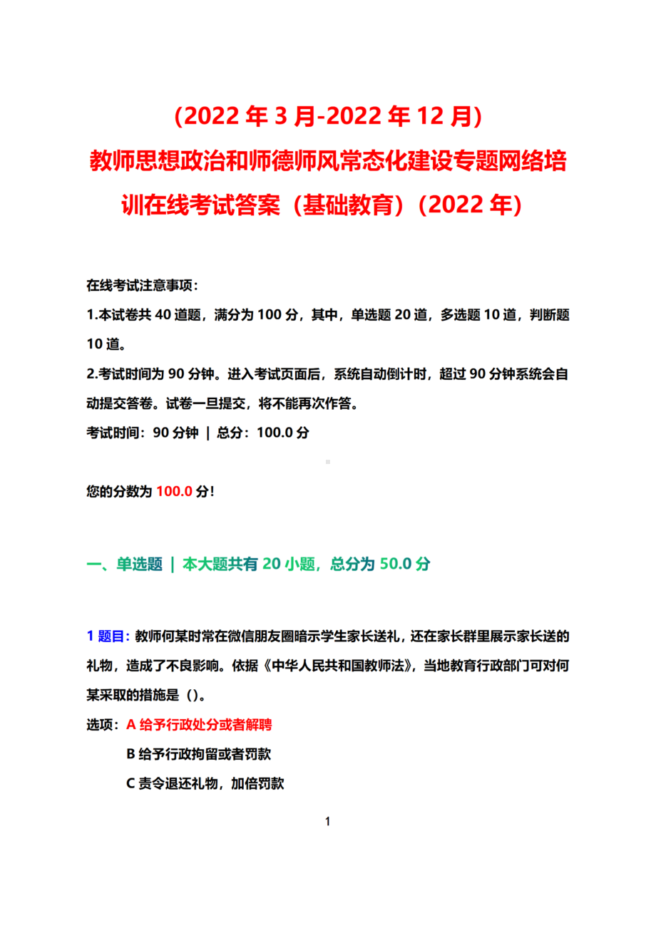 （2022年3月-2022年12月）教师思想政治和师德师风常态化建设专题网络培训在线考试真题答案+100分（基础教育）（2022年）.docx_第1页