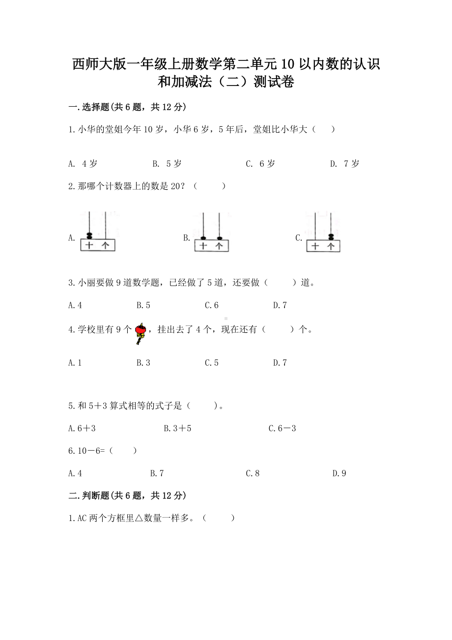 西师大版一年级上册数学第二单元10以内数的认识和加减法（二）测试卷必考题.docx_第1页