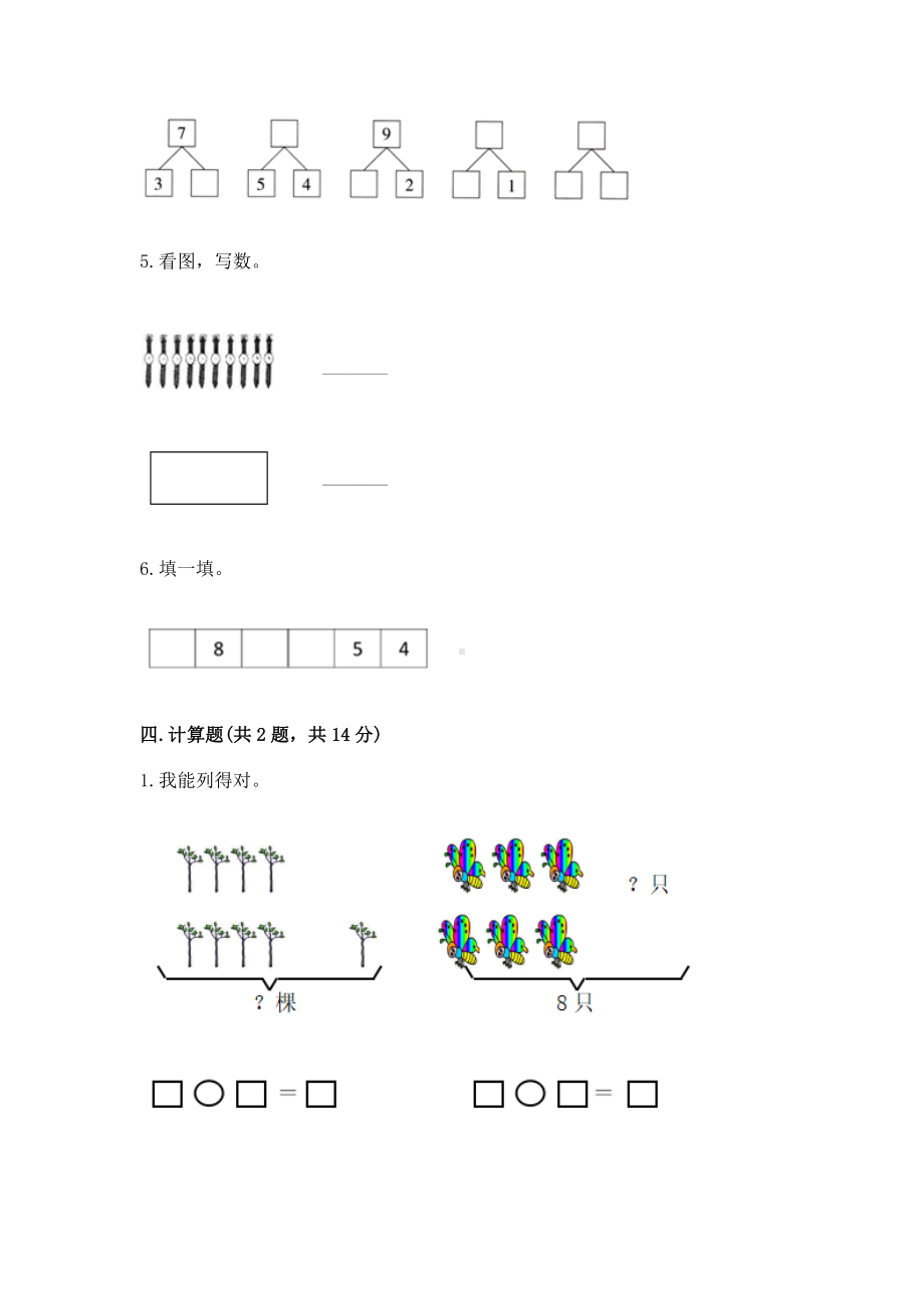 西师大版一年级上册数学第二单元10以内数的认识和加减法（二）测试卷必考题.docx_第3页