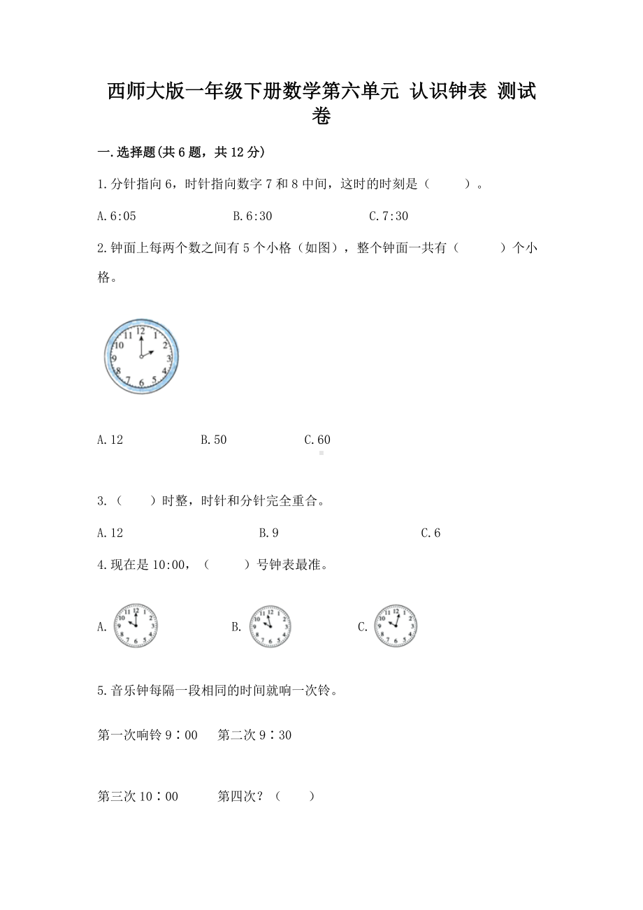 西师大版一年级下册数学第六单元 认识钟表 测试卷及参考答案一套.docx_第1页