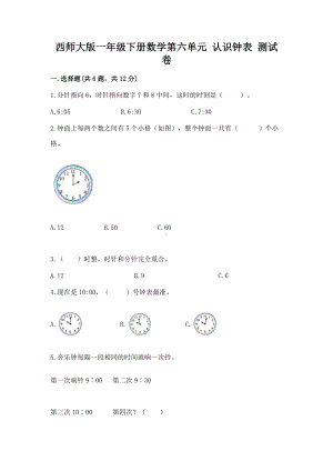 西师大版一年级下册数学第六单元 认识钟表 测试卷及参考答案一套.docx